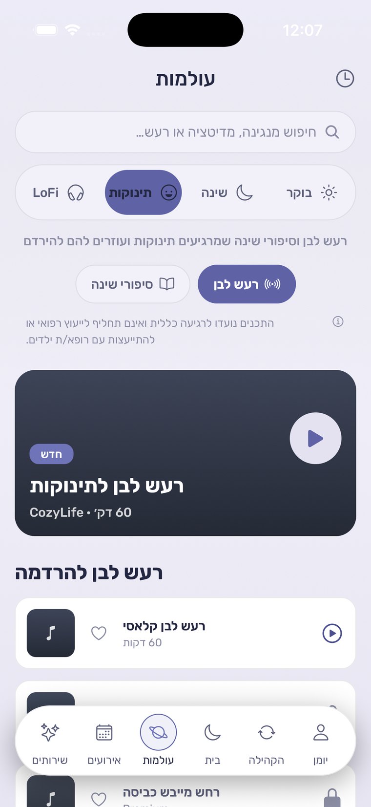 עולם התינוקות ב-CozyLife — רעש לבן וסיפורי שינה
