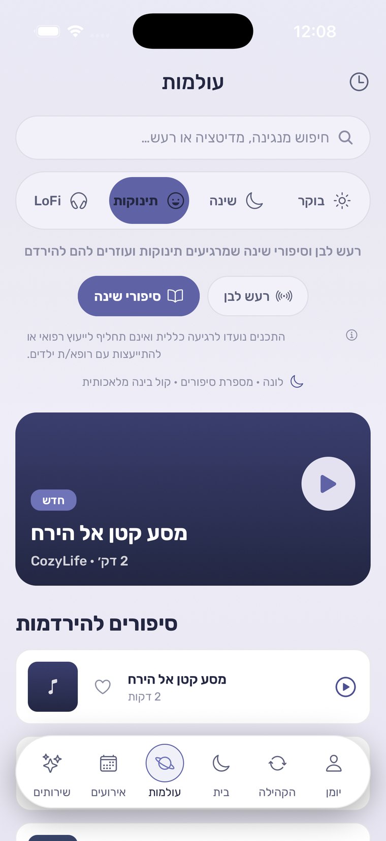 סיפורי שינה לתינוקות