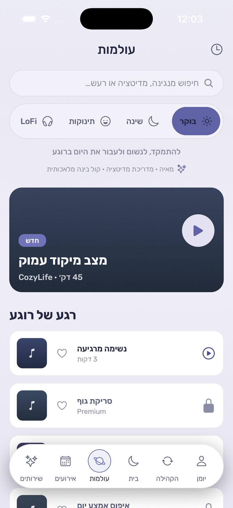 מסך העולמות באפליקציית CozyLife — בוקר, שינה, תינוקות ו-LoFi